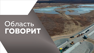 Область говорит. В 2026 году в регионе зафиксировали 64 несанкционированных свалки. В Благовещенске началась подготовка к проектированию нового путепровода в районе железнодорожного вокзала. Борьба с электросамокатчиками усиливается.