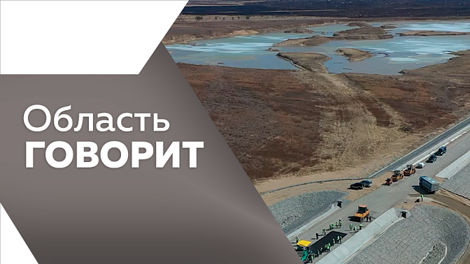 Область говорит. В 2026 году в регионе зафиксировали 64 несанкционированных свалки. В Благовещенске началась подготовка к проектированию нового путепровода в районе железнодорожного вокзала. Борьба с электросамокатчиками усиливается.