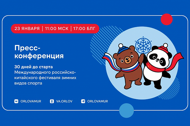 О подготовке к Международному российско-китайскому фестивалю зимних видов спорта расскажут в пресс-центре ТАСС