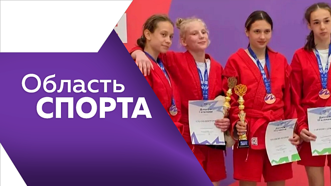 Область спорта. В столице БАМа впервые в истории города прошел  забег «Царь горы».  Амурчанка стала победительницей XIII летней Спартакиады учащихся России по самбо. В Тамбовке подвели итоги ХХХХ комплексной сельской спартакиады.