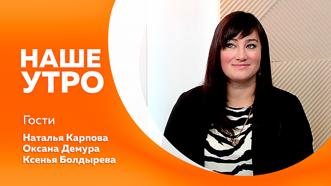 Наше утро. О народных приметах октября. Проект &quot;Кадры решают&quot;. Первый региональный семейный туристский фестиваль в рамках сообщества «Родные-любимые».