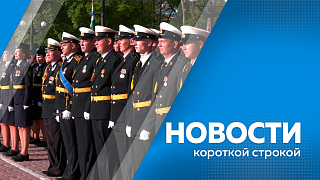 Новости короткой строкой. Василий Орлов поздравил с Днем пограничника гражданский персонал и ветеранов Пограничной службы ФСБ России. 168 лет со дня подписания Айгунского договора. На старом Зейском мосту в Благовещенске стартовал ремонт проезжей части. 