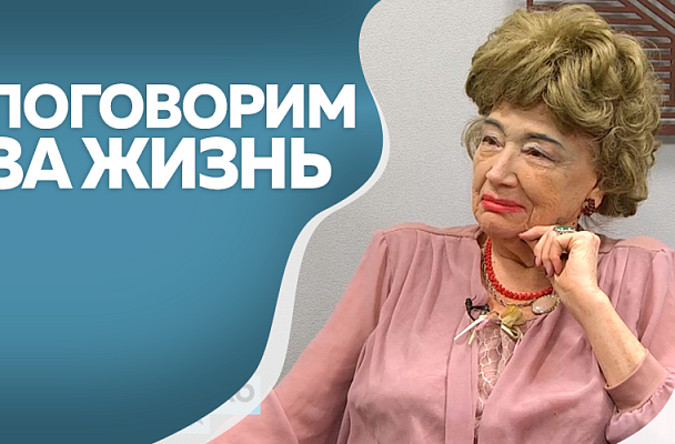 Поговорим за жизнь. Нина Бойко, ветеран труда. Часть 1