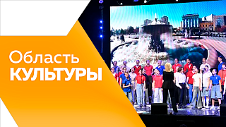 Область культуры. Отчетный концерт от шоу-балета «Александрия». Концерт-подарок к 170-летию Благовещенска от хора «Детство». Готовится к печати детская книга о знаковых местах Благовещенска.