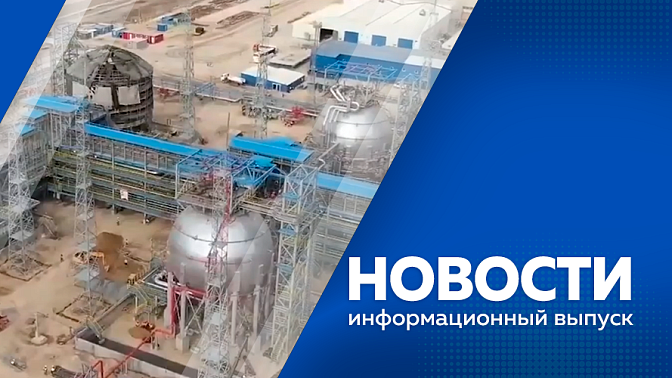 Новости. Строительство физкультурно-оздоровительного центра в Чигирях идёт с отставанием от графика. Жилье для медиков в Архаринском и Бурейском округах. В Возжаевке полностью завершили обновление школы. Свободный празднует день рождения. 