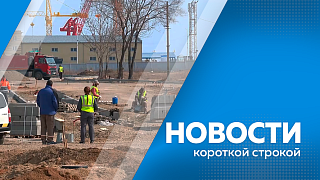 Новости короткой строкой. Василий Орлов встретился с начальником Хабаровской таможни. В Благовещенске на 70% выполнен ремонт участка улицы Краснофлотской от Островского до Театральной. В Завитинске торжественно открыли обновлённый Парк Победы. 