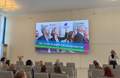 В Благовещенске стартовал HR-форум о новых подходах к мотивации и удержанию сотрудников