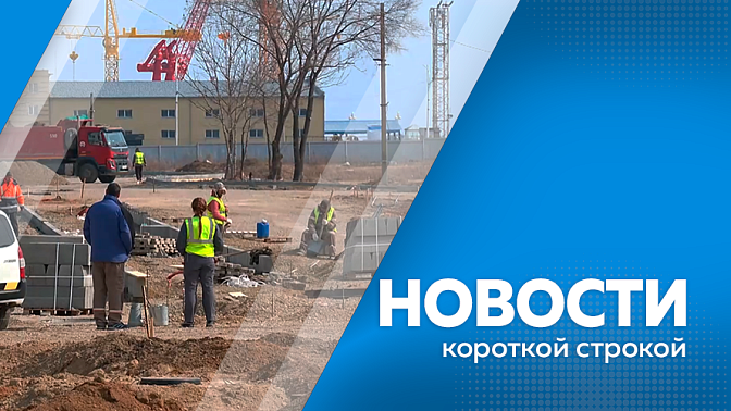 Новости короткой строкой. Василий Орлов встретился с начальником Хабаровской таможни. В Благовещенске на 70% выполнен ремонт участка улицы Краснофлотской от Островского до Театральной. В Завитинске торжественно открыли обновлённый Парк Победы. 