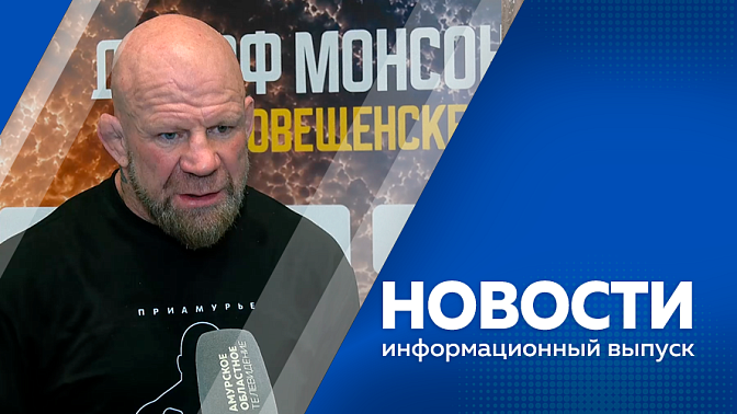 Новости. В Амурской области продолжается работа над интеллектуальной системой наблюдения. В Моховой Пади открыли монумент. В Благовещенске открылась 24-ая "Амурская осень". Джефф Монсон предложил создать в Приамурье школу единоборств для детей. 