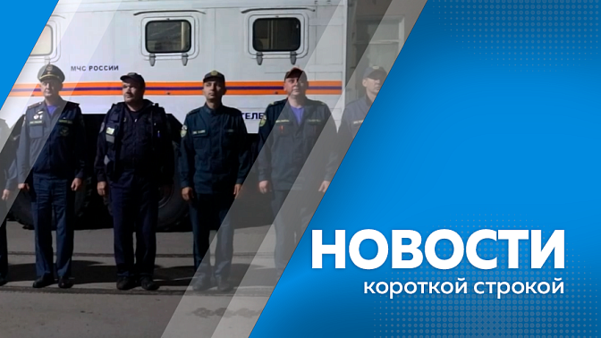 Новости короткой строкой. В Зейский округ направили аэромобильную группировку регионального управления МЧС. В Тамбовке завершается капитальный ремонт дома культуры. Уникальное погребение XIX века обнаружили на месте Албазинского острога.