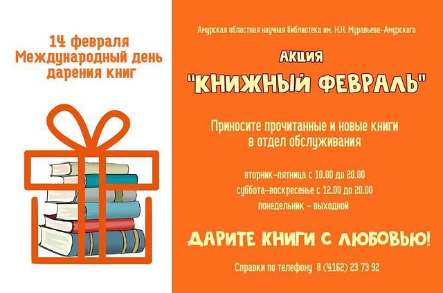 «Книжный февраль»: областная библиотека приглашает амурчан подарить книгам вторую жизнь 