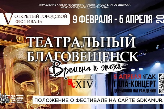 В Благовещенске завершается приём заявок на XIV театральный фестиваль