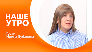 Наше утро. Одна из работ на конкурс «Дальний Восток — Земля приключений» сегодня в нашем эфире. Что такое психосоматика? Разбираемся вместе с нашей гостьей - психологом Ириной Зубакиной. 