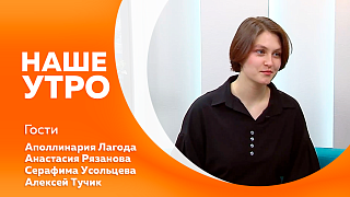 Наше утро. Какие продукты могут помочь укрепить зрение и снизить нагрузку на глаза. О Семейной фестивале, который пройдет 7 марта в Благовещенске. Воспитанница «Центра боевых искусств» успешно выступила на Чемпионате России по рукопашному бою.