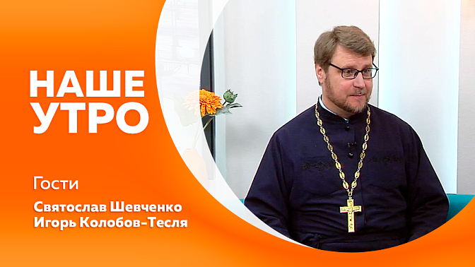 Наше утро. Ключевые признаки избалованности домашних питомцев. О направлении БДФ КИНО и АНИМАЦИЯ. Наиболее распространенные вопросы таинства Крещения. Главу Ивановского округа в этом году отметили благодарностью министерства сельского хозяйства.