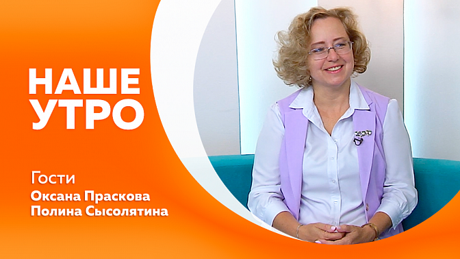 Наше утро. Чем опасна низкая нагрузка у собак. О семейном фестивале, который состоится уже завтра. Звание &quot;Капитан культуры&quot;. Полезные и важные факты для грибников.