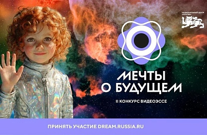 Школьники Приамурья могут принять участие в конкурсе видеоэссе «Мечты о будущем»