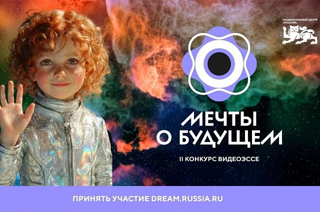 Школьники Приамурья могут принять участие в конкурсе видеоэссе «Мечты о будущем»