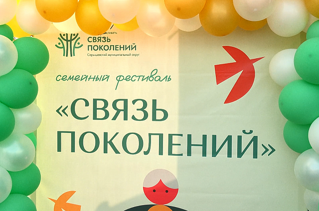 В селе Поляна прошёл семейный фестиваль «Связь поколений»