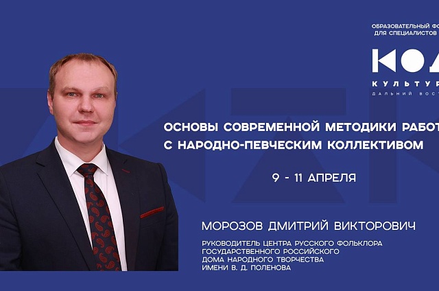 Руководитель Московского народного хора проведёт семинар для дальневосточных коллег в Благовещенске