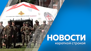 Новости короткой строкой. С начала сезона в Приамурье общее число пострадавших от укусов клещей почти 2000 человек. В городском парке Белогорска состоялся спортивный праздник для военнослужащих. В Благовещенске приводят в порядок междворовые проезды. 