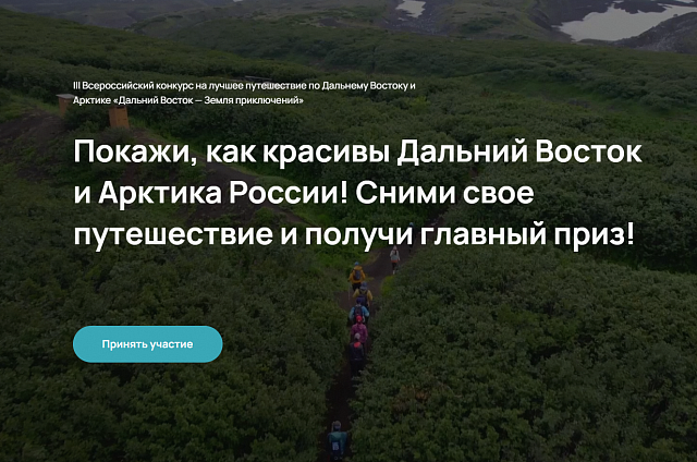 В третьем сезоне конкурса «Дальний Восток – Земля приключений» упростили условия для участников