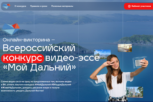Начался приём заявок на участие во Всероссийском конкурсе видео-эссе «Мой Дальний»
