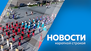 Новости короткой строкой. Амурскому отделению «Боевого братства» присвоено имя Героя Советского Союза Юрия Кузнецова. С 3 по 5 июля в Приамурье пройдёт 16 Международный фестиваль «Российско-китайская ярмарка культуры и искусства».