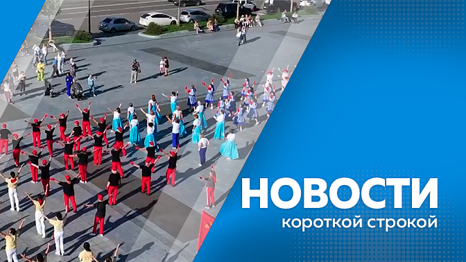 Новости короткой строкой. Амурскому отделению «Боевого братства» присвоено имя Героя Советского Союза Юрия Кузнецова. С 3 по 5 июля в Приамурье пройдёт 16 Международный фестиваль «Российско-китайская ярмарка культуры и искусства».