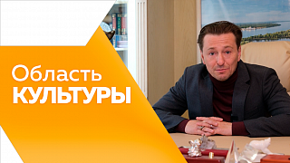 Область культуры. Этот выпуск посвятим трём фестивалям. Подведем итоги &quot;Амурской осени&quot; и &quot;Албазинского острога&quot;. Также расскажем о предстоящем событии: &quot;Эхо Большого детского фестиваля&quot;, который состоится будущей весной.