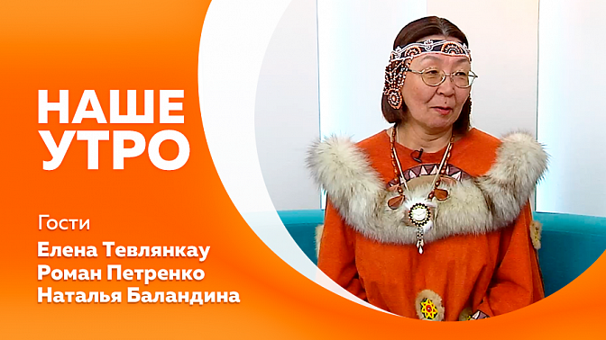 Наше утро. Летопись Великой Победы. Фестиваль &quot;Здесь начинается Россия&quot;. Куда поехать и что посмотреть на территории нашего региона. Ликбез для велосипедистов.