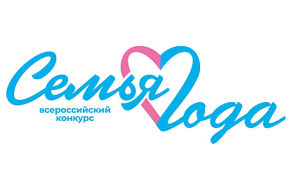 Амурские семьи приглашают принять участие во всероссийском конкурсе «Семья года»