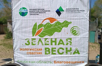 «Зелёная весна» в Благовещенске: 150 человек собрали 1,6 тонны мусора на берегу Бурхановки
