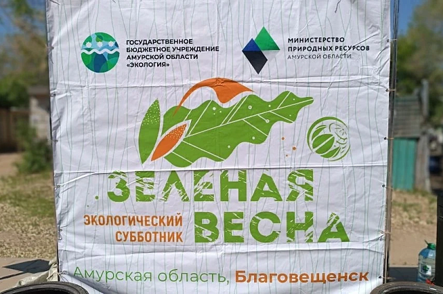 «Зелёная весна» в Благовещенске: 150 человек собрали 1,6 тонны мусора на берегу Бурхановки
