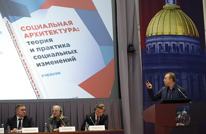 Первый в мире учебник по социальной архитектуре представили российские учёные на конференции