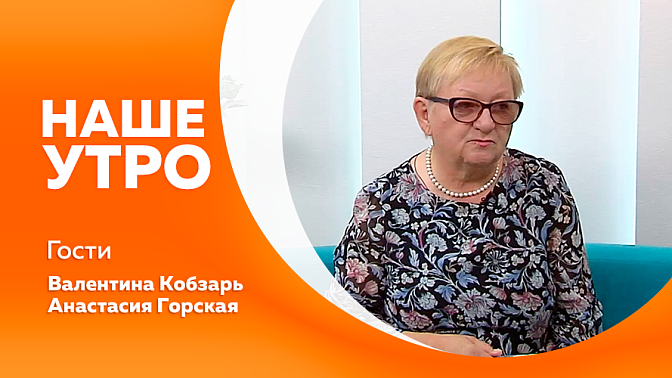 Наше утро. Какие новинки точно стоит добавить в свой гардероб в этом сезоне, а о чем лучше забыть, расскажет наша первая гостья. Вторая наша собеседница уже несколько лет продолжает изучать историю родной Амурской области. 