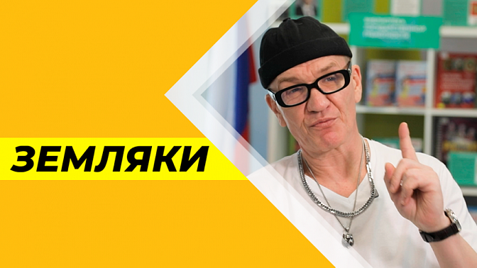 Земляки. Макс Радман