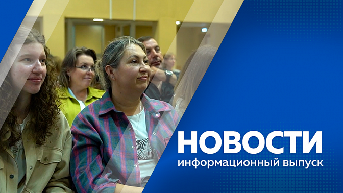 Новости. В Амурской области подвели итоги отбора кадровой программы «Герои своего времени». Изменения погоды могут привести к неожиданным сюрпризам для амурчан при отдыхе на природе. В Райчихинске открылся Центр общения старшего поколения.