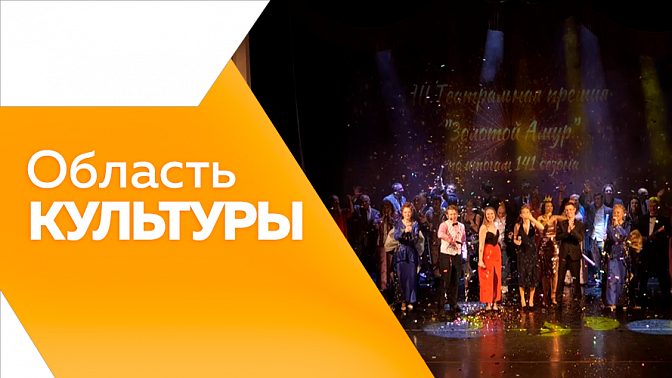Область культуры. Международный концерт &quot;Серебряный возраст: разговор о дружбе&quot;. Фотовыставка &quot;Уходящий город&quot;. Шоу-балет «Максимум» на фестивале в Хабаровске. Премия &quot;Золотой Амур&quot; в театре драмы. Выпускной в Школе креативных индустрий