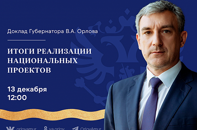 Василий Орлов сегодня представит доклад об итогах реализации национальных проектов в Амурской области