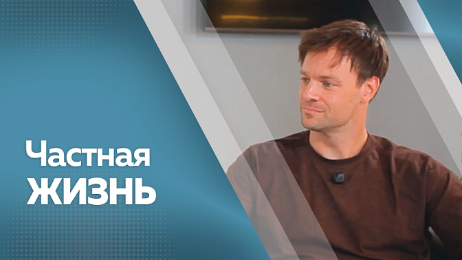 Частная жизнь. Вольфганг Черни, актёр театра и кино.
