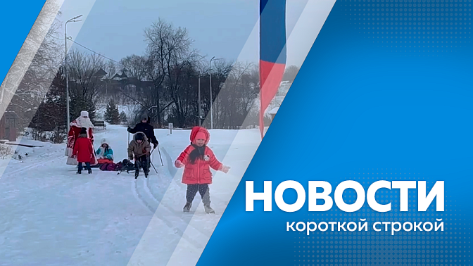 Новости короткой строкой. «Ангара» выплатит дополнительную компенсацию родственникам погибших. Дальневосточные операторы дронов отразили условную атаку. В Белогорске организовали пункты для утилизации ёлок. Международный фестиваль зимнего плавания.