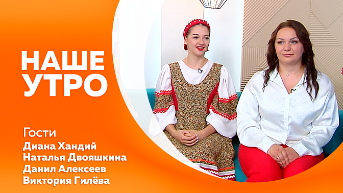 Наше утро. В &quot;Первомайском парке&quot; Благовещенска проходят бесплатные занятия йогой. В Хэйхэ состоялся международный танцевальный батл. О чем говорят запахи в машине и когда нужна диагностика авто?