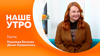 Наше утро. Новый проект федерации фиджитал-спорта для слабослышащих детей. О благотворительном концерте, который пройдет в Благовещенске в честь воссоединения Крыма с Россией. Что делать если ваш питомец регулярно устраивает дома переворот.