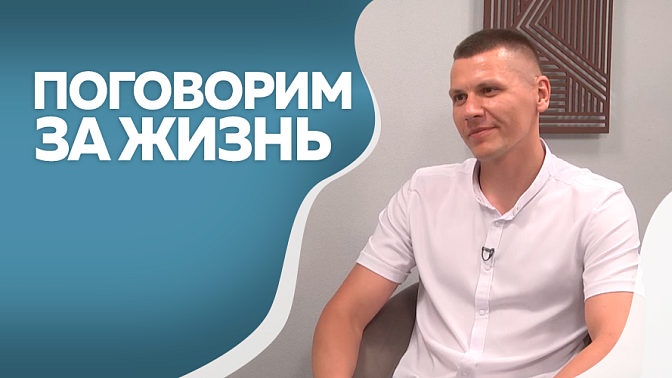 Поговорим за жизнь. Сергей Лисин, главный врач Амурской областной клинической больницы. Часть 1