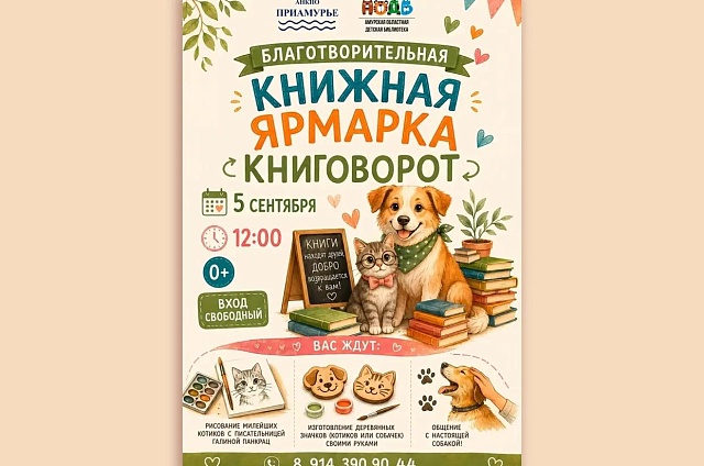 Книги во благо: в Благовещенске пройдёт благотворительная ярмарка в помощь бездомным животным