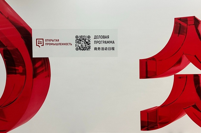 Форум «Открытая промышленность» стартует сегодня в Благовещенске