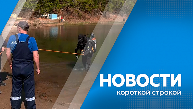 Новости короткой строкой. Встреча с руководителем Федерального агентства по недропользованию. В Бурейском округе загорелась баня. Водолазы чистят дно перед купальным сезоном. Возле Михайловских столбов можно найти четыре вида венериных башмачков.
