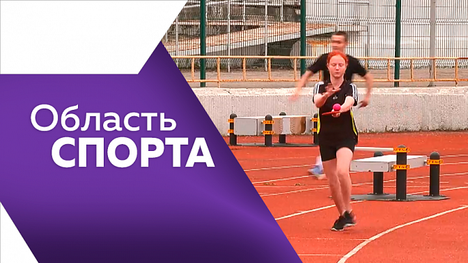 Область спорта. Многоборье ГТО, комбинированная и семейная эстафеты. 