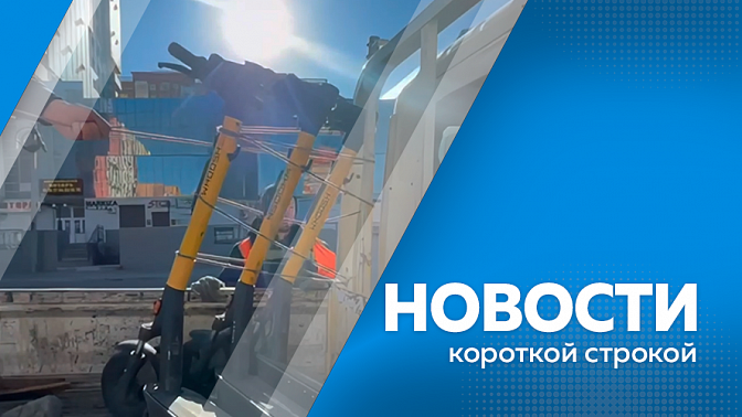 Новости короткой строкой. В Благовещенске ограничили скорость электросамокатов до 15 км/ч. в час. 10 амурских городов и поселок Прогресс станут участниками голосования за благоустройство. Часть трассы Белогорск — Серышево отремонтируют в этом году. 